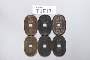 TJF171　日本古銭　穴銭　琉球通宝　おまとめ6枚