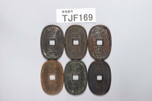 TJF169　日本古銭　穴銭　琉球通宝　おまとめ6枚