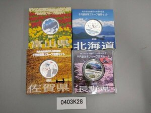 0403K28　地方自治法施行六十周年記念　千円銀貨幣プルーフ貨幣セット　カラーコイン　北海道　富山県　佐賀県　長野県　おまとめ