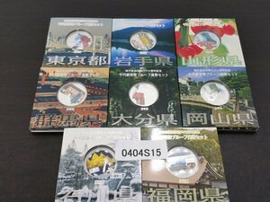 0404S15　日本　地方自治法施行六十周年記念千円銀貨幣プルーフ貨幣セット　おまとめ　石川県　東京都　など