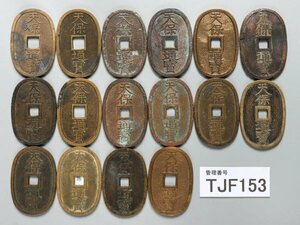 TJF153　日本古銭　穴銭　天保通宝　おまとめ16枚
