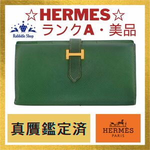 222【美品】HERMES エルメス クシュベル ベアン 二つ折り財布 長財布