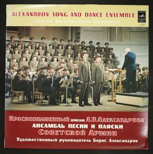 【ソ連盤LP】アレクサンドロフ・アンサンブル/赤軍合唱集(並良品,1972,MELODIYA,Alexandrov Song And Dance Ensemble)