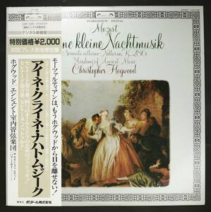 【帯付LP】ホグウッド,エンシェント室内管/モーツァルト:アイネ・クライネ・ナハト・ムジーク(並良品,英メタル,DIGITAL,L'OISEAU-LYRE)