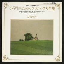 【日盤LP】山岡重信,増田順平,手塚幸紀,秋山和慶/小学生のためのクラシック大全集 5・6年生(並良品,2枚組)_画像1