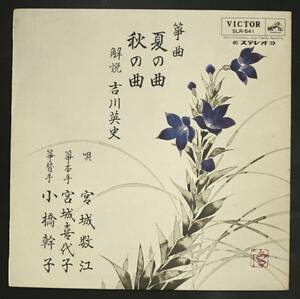 【10吋】宮城数江,宮城喜代子/箏曲 夏の曲 秋の曲(並品,1965,Japan Trad)