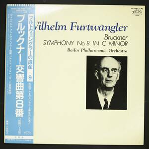 【帯付LP】フルトヴェングラー/ブルックナー:交響曲第8番(並良品,1949/3/15,Furtwangler)