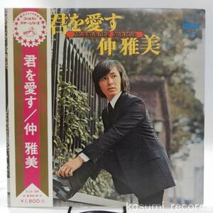 【帯付LP】仲雅美/君を愛す(並良品,筒美京平,青春をつっ走れ,和モノ)