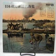 【62年LP】楠トシエ,小池朝雄,ボニージャックス他/日本戦時歌謡名曲集(並品,初期青金ラベル,ペラジャケ,ハバロスク小唄)_画像1