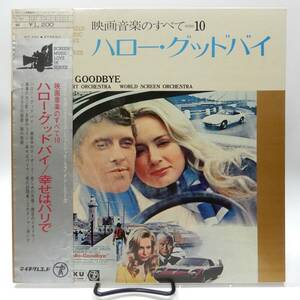 【帯付LP】ワールド・スクリーン・オーケストラ/ハロー・グッドバイ/幸せはパリで(並品,ピンナップ付,パチトラ～和モノ,ファズ)