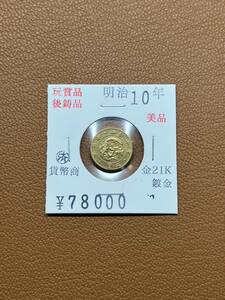 【古銭堂】大日本帝國政府◇明治十年発行　二圓金貨　コレクター放出品