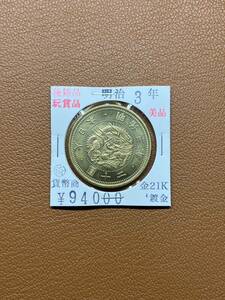 【古銭堂】大日本帝國政府◇明治三年発行　二十圓金貨　コレクター放出品