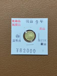 【古銭堂】大日本帝國政府◇明治九年発行　一圓金貨　コレクター放出品