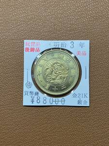 【古銭堂】大日本帝國政府◇明治三年発行　二十圓金貨　コレクター放出品