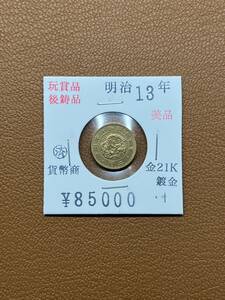 【古銭堂】大日本帝國政府◇明治十三年発行　二圓金貨　コレクター放出品