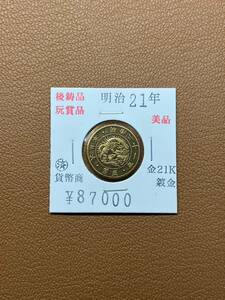 【古銭堂】大日本帝國政府◇明治二十一年発行　五圓金貨　コレクター放出品