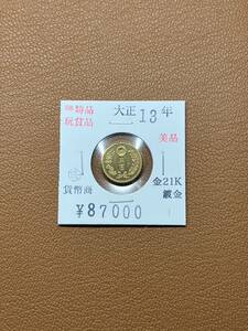 【古銭堂】大日本帝國政府◇大正十三年発行　五圓金貨　コレクター放出品