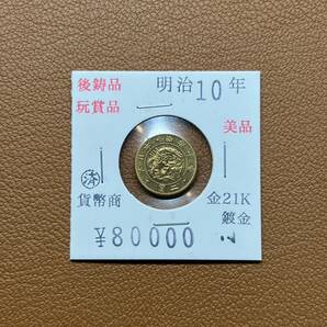 【古銭堂】大日本帝國政府◇明治十年発行 二圓金貨 コレクター放出品の画像1