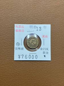 【古銭堂】大日本帝國政府◇明治十三年発行　二圓金貨　コレクター放出品