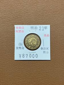 【古銭堂】大日本帝國政府◇明治二十一年発行　五圓金貨　コレクター放出品