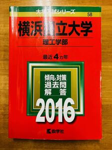 【赤本屋】2016年度 横浜国立大学 理工学部〈書き込みなし〉教学社 ＊絶版・入手困難＊ ※追跡サービスあり