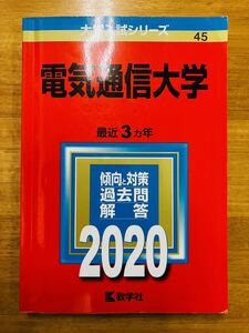 【赤本屋】2020年度 電気通信大学 〈書き込みなし〉教学社 ＊絶版・入手困難＊ ※追跡サービスあり