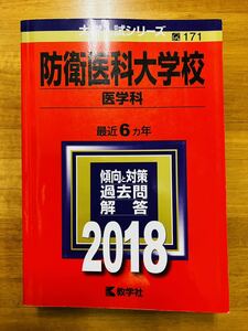 【赤本屋】2018年度 防衛医科大学校 医学科〈書き込みなし〉教学社 ＊絶版・入手困難＊ ※追跡あり