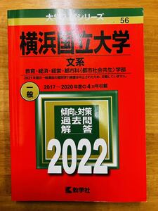 【赤本屋】2022年度 横浜国立大学 文系 〈書き込みなし〉教学社 ＊絶版・入手困難＊ ※追跡サービスあり