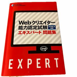 Webクリエイター能力認定試験 エキスパート問題集 HTML5対応