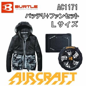 バートル エアークラフト 長袖 AC1171 ブラックウッド Lサイズ 服+バッテリ・ファンセット 空調服 作業着 作業服 長袖