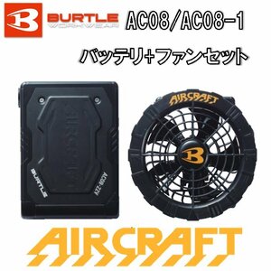 【在庫有】バートル エアークラフト 22V バッテリ+ファンユニット AC08 AC08-1※服別売 黒 空調服 ファン付きウェア