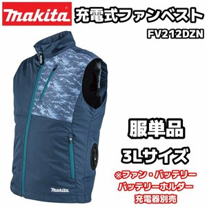 マキタ 充電式ファンベスト FV212DZN 紺 3Lサイズ 服単品 ※ファンユニット、バッテリー、バッテリーホルダー、充電器別売 ★