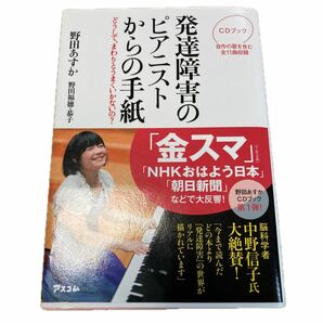 発達障害のピアニストからの手紙　どうして、まわりとうまくいかないの？　ＣＤブック （ＣＤブック） 野田あすか／著　野田福徳／著　