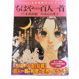 ちはやと覚える百人一首　「ちはやふる」公式和歌ガイドブック 末次由紀／漫画　あんの秀子／著