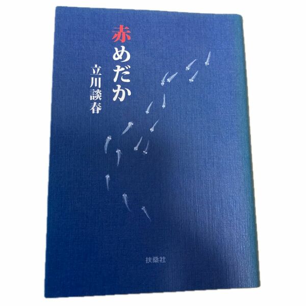 赤めだか （扶桑社文庫　た１５－１） 立川談春／著