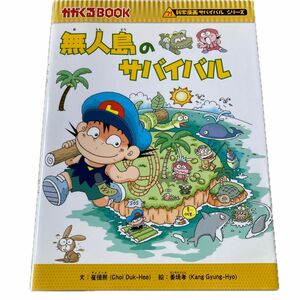 無人島のサバイバル　生き残り作戦 （かがくるＢＯＯＫ　科学漫画サバイバルシリーズ） 崔徳煕／文　姜境孝／絵