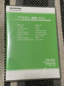 最新版 ラス1【新品未開封】 ホンダ アクセサリー検索パーツリスト 取付説明書 取扱説明書 配線図 N-BOX FIT VEZEL ZR-V等 HONDA純正 DVD