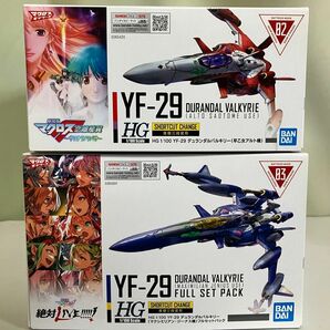 hg yf-29 デュランダルバルキリー 2点セット