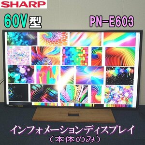 ◆SHARP◆60インチ インフォメーションディスプレイ PN-E603 シャープ大画面液晶モニター デジタルサイネージ/電子看板 中古 本体のみ#4