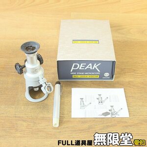 PEAK/ピーク スタンドマイクロスコープ 接眼 10× 対物 4×