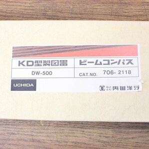 未使用)UCHIDA/内田洋行 DW-500 706-2118 KD型製図器 ビームコンパスの画像5