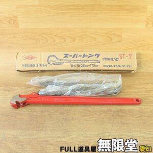  super tool ST-2(ST2) super tongs chain wrench pipe wrench total length 510mm