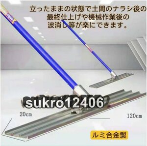 ルミ合金製 120*20*540cm 張り物下のコンクリート仕上げ作業 左官道具 レベリング下のコンクリート金鏝作業