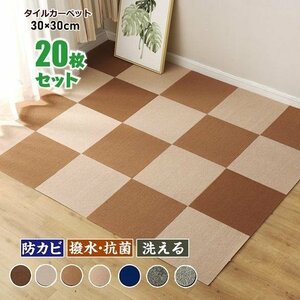 高品質☆タイルカーペット カーペット マット ジョイントマット 防音 洗える 子供部屋 ペット 20枚 30×30cm