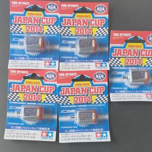 ハイパーダッシュ3モーター J-CUP 2014スペシャル （1/32スケール グレードアップパーツ ミニ四駆限定 95025）
