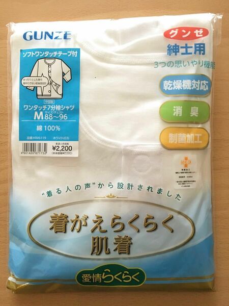 グンゼ　着がえらくらく肌着　7分袖　紳士用　Mサイズ