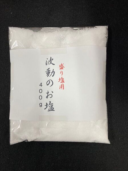 波動のお塩400g 盛り塩・浄化・カライナイ