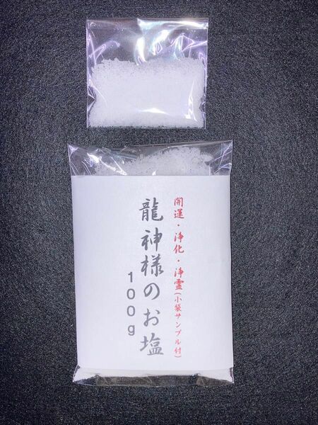 龍神の塩　 浄霊　除霊　浄化　霊障　霊媒体質　お祓い　魔除け　１００ｇ