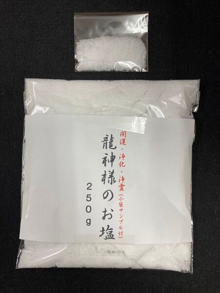 龍神の塩 浄霊 除霊 浄化 霊障 霊媒体質 お祓い 魔除け 250g