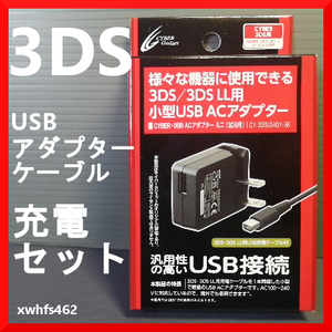  prompt decision new goods CYBER Gadget Nintendo 3DS / 3DS LL for charger USB AC adaptor USB charge cable attached Cyber ga jet CY-3DSUSADM-BK ibt